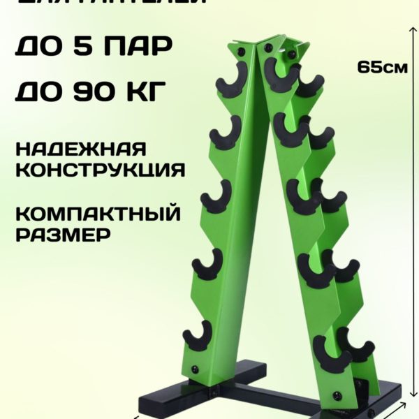 Стойка для гантелей напольная, подставка металлическая зеленая на 5 пар, 90 кг