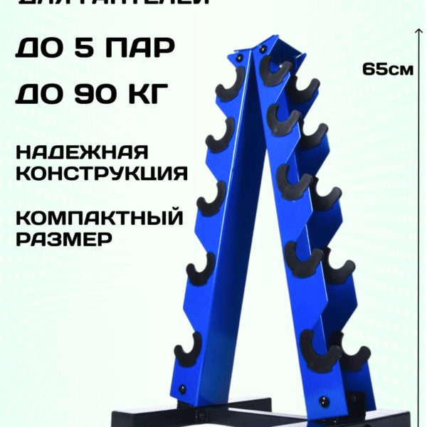 Стойка для гантелей напольная, подставка металлическая синяя на 5 пар, 90 кг