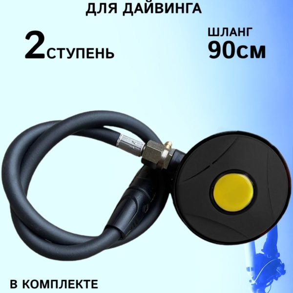 Регулятор воздушного потока второй ступени для дайвинга
