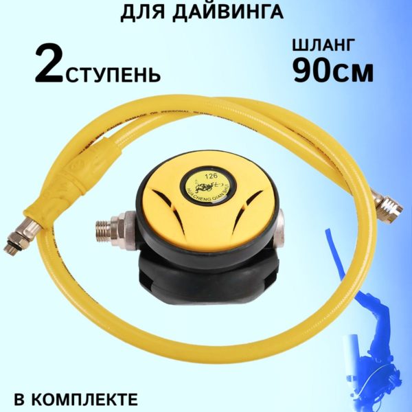 Регулятор воздушного потока второй ступени для дайвинга