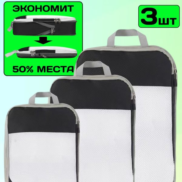 Органайзеры компрессионные дорожные для чемодана, набор из 3 сумок для вещей