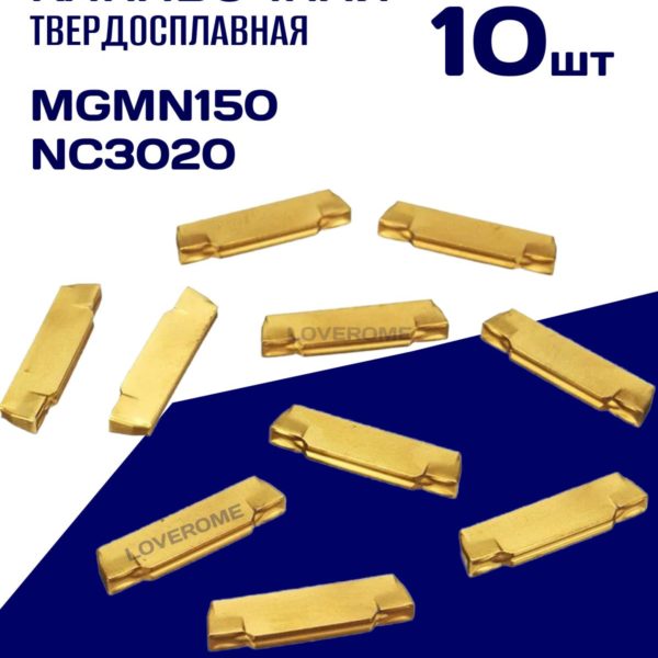 Канавочная твердосплавная пластина TechRome MGMN150 NC3020 для токарного станка - 10 шт в кейсе
