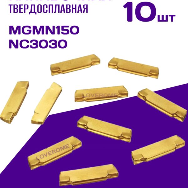Канавочная твердосплавная пластина TechRome MGMN150 NC3030 для токарного станка - 10 шт в кейсе