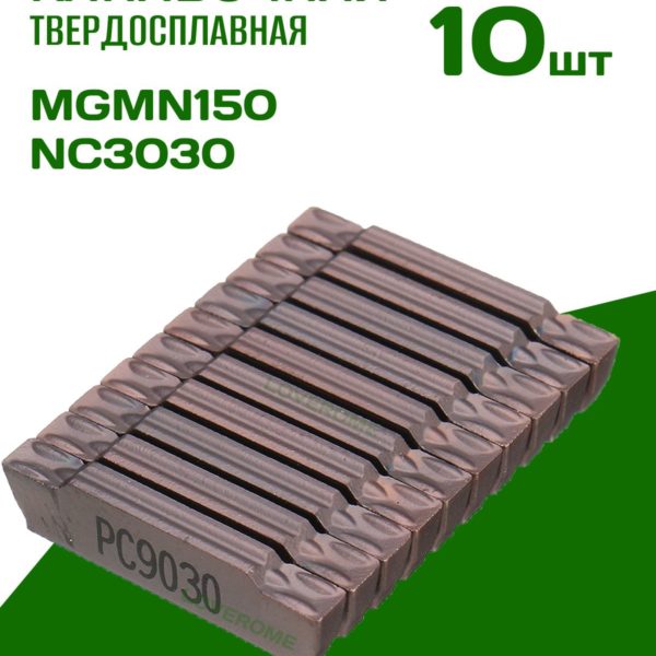 Канавочная твердосплавная пластина TechRome MGMN150 PC9030 для токарного станка - 10 шт в кейсе