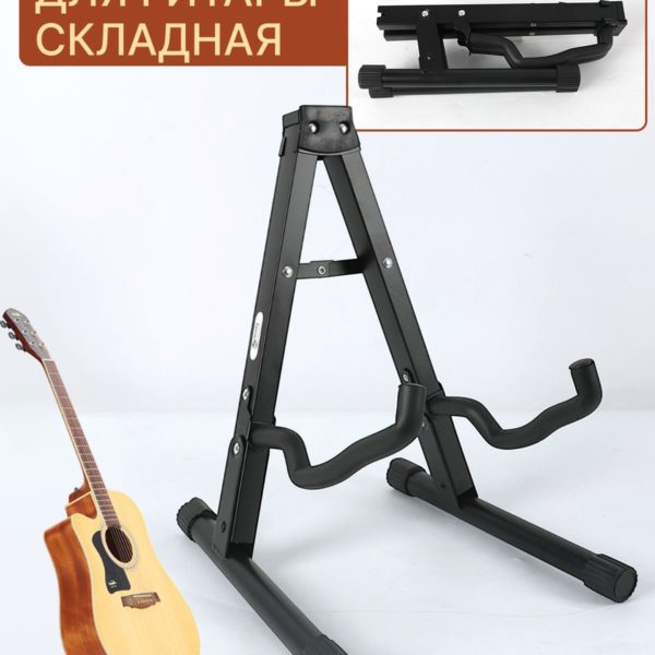 Подставка для гитары напольная, складная универсальная гитарная стойка