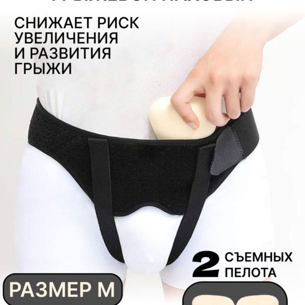 Бандаж грыжевой паховый двухсторонний, бандаж с 2-мя съемными аппликаторами для паховой грыжи для мужчин и женщин размер М