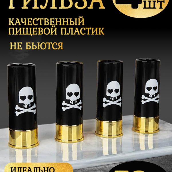 Набор стопок Гильза с черепом, комплект 4 шт по 50 мл, оригинальный подарок для мужчин, охотников