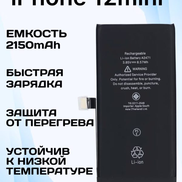 Аккумулятор для iPhone 12mini емкость 2150 mAh, батарейка для Айфона