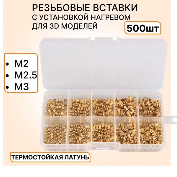 Гайка TechRome с накаткой из латуни с резьбой термостойкая вставка, резьбовые вставки с установкой нагревом для 3D принтера 500 шт в кейсе