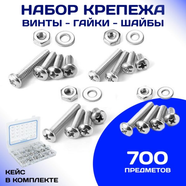 Набор винтов TechRome с крестообразным шлицем и полукруглой головкой с гайками и шайбами 700 шт в кейсе