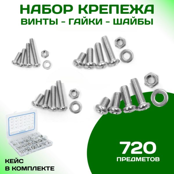 Набор винтов TechRome с крестообразным шлицем и полукруглой головкой с гайками и шайбами 720 шт в кейсе