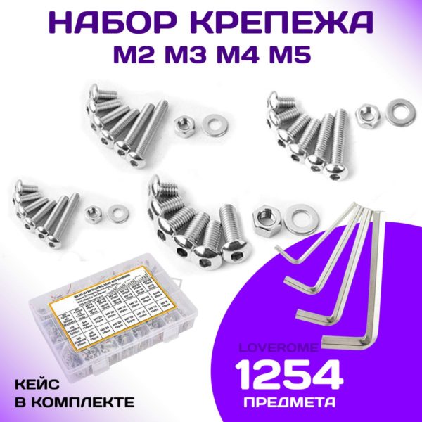 Набор винтов TechRome с внутренним шестигранником с гайками и шайбами М2 М3 М4 М5 1254 шт в кейсе