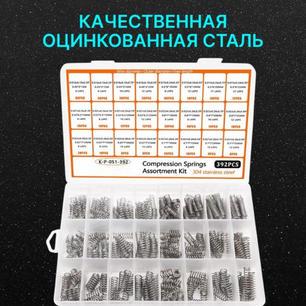 Набор пружин сжатия TechRome из оцинкованной стали, 392 предметов 5-7 мм диаметр и 10-25 мм длина в кейсе