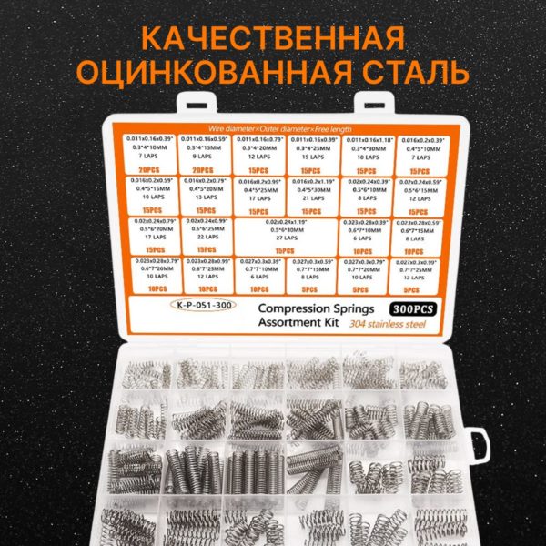 Набор пружин сжатия TechRome из оцинкованной стали, 300 предметов 4-7 мм диаметр и 10-30 мм длина в кейсе