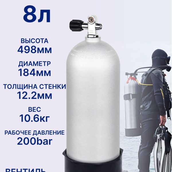 Баллон для дайвинга TechRome алюминиевый матовый 8 л с однопортовым вентилем и башмаком