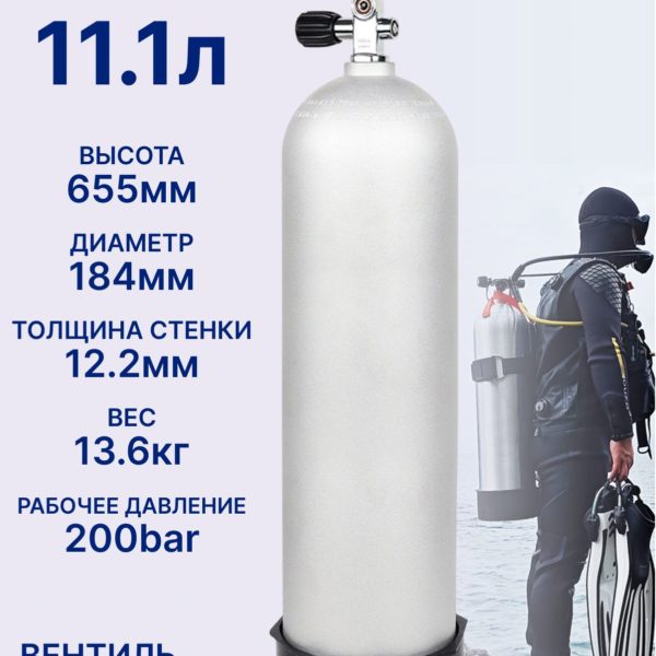Баллон для дайвинга TechRome алюминиевый глянцевый 11 л с однопортовым вентилем и башмаком
