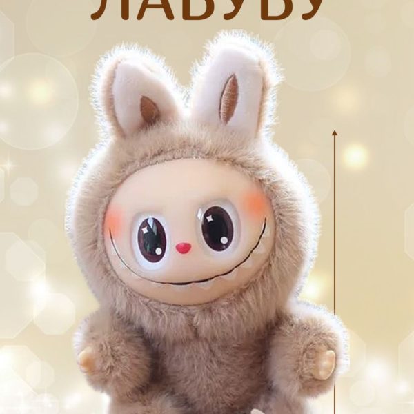 Мягкая игрушка - брелок Лабубу 12 см, серия Have a Seat светло-коричневая