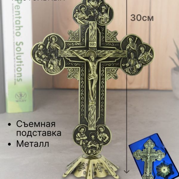 Крест православный на поставке металлический, подвесное распятие со съемным основанием металл, подарок на Пасху, новоселье