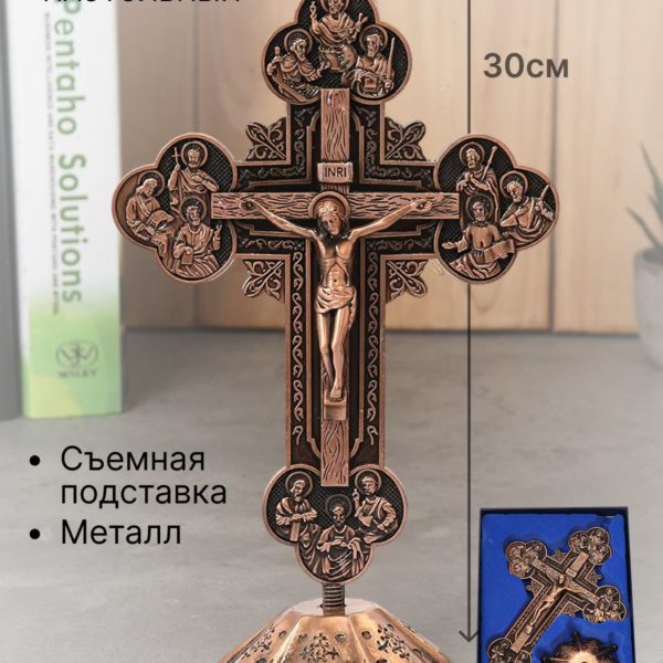 Крест православный на поставке металлический, подвесное распятие со съемным основанием металл, подарок на Пасху, новоселье