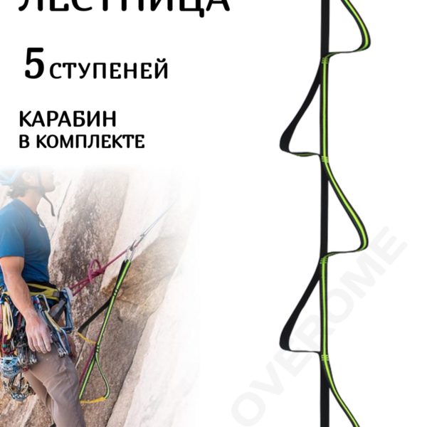 Веревочная лестница для скалолазания для техники ИТО, лестница из стропы на 5 ступеней с карабином