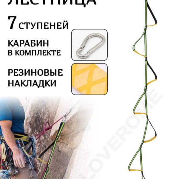 Веревочная лестница для скалолазания для техники ИТО, лестница из стропы на 7 ступеней с резиновыми накладками и карабином