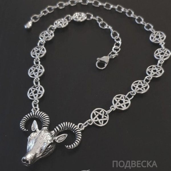 Подвеска Бафомет, цепочка звезды пентаграммы, Сигил Бафомета амулет