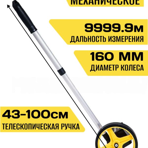 Колесо измерительное механическое до 9999.9м, курвиметр для измерения расстояния диаметр 16 см, телескопическая ручка 46-100 см