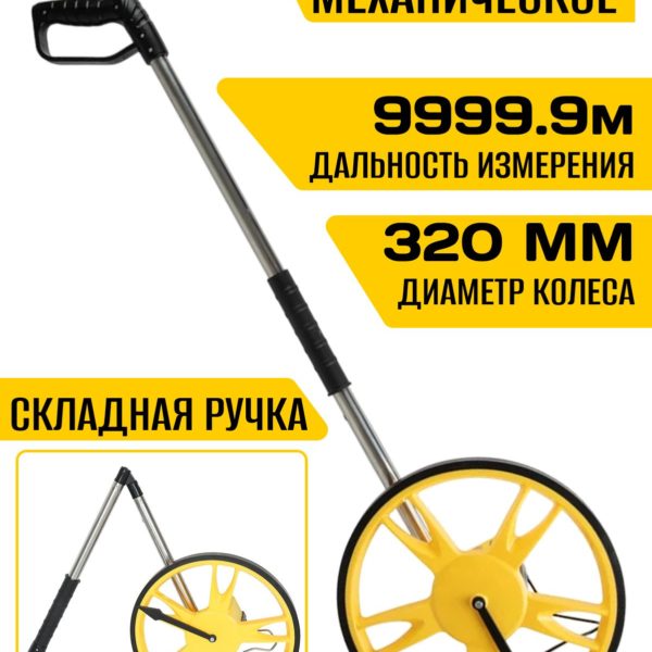 Колесо измерительное механическое до 9999.9м, курвиметр для измерения расстояния диаметр 32 см, складная ручка