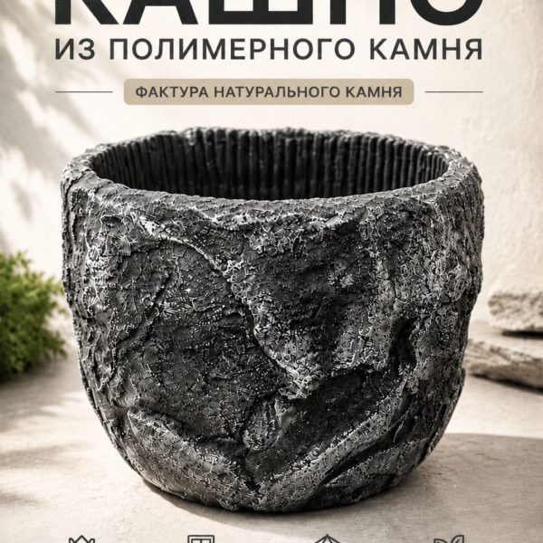 Кашпо LOVEROME из полимерного камня 28 см декоративное для цветов, фактура натурального камня