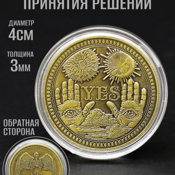 Монета для принятия решений Да Нет LOVEROME металлическая сувенирная