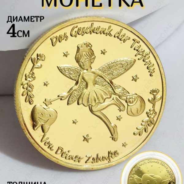 Монета сувенирная LOVEROME от Зубной феи, памятный сувенир подарок для детей на выпавший зубик