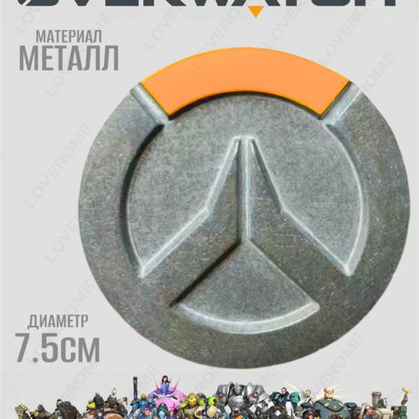 Сувенир металлический, монета Overwatch LOVEROME 7.5 см