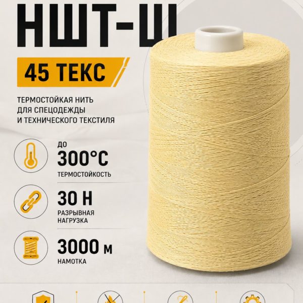 Нитки швейные термостойкие 45 НШТ-Ш (пара-арамид), желтые, 3000 м
