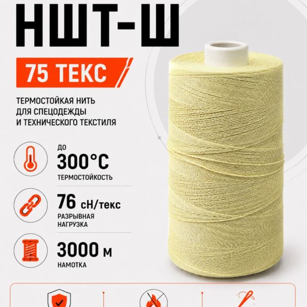 Нитки швейные термостойкие 75 НШТ-Ш (пара-арамид), желтые, 3000 м