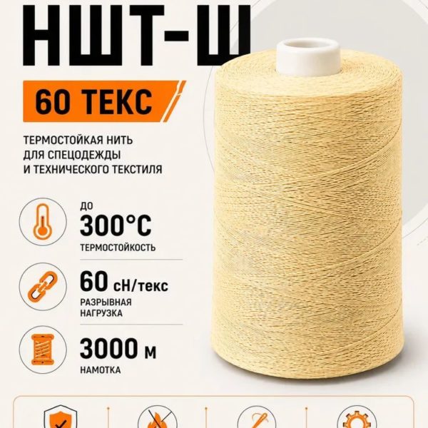 Нитки швейные термостойкие 60 НШТ-Ш (пара-арамид), желтые, 3000 м